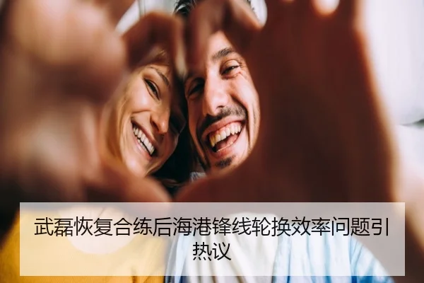 武磊恢复合练后海港锋线轮换效率问题引热议